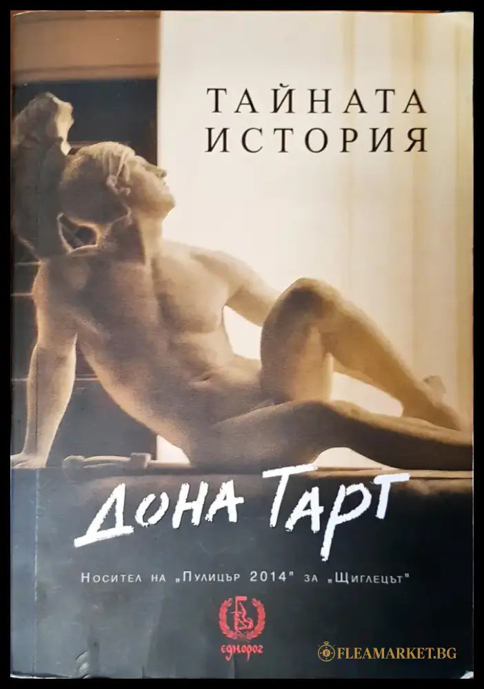 Тайната история - Книги