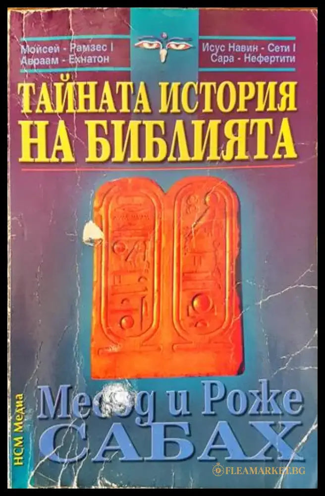 Тайната история на Библията - Книги