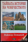 Тайната история на човечеството - Книги