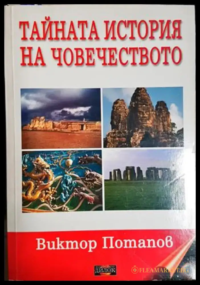 Тайната история на човечеството - Виктор Потапов (5841) - Книга