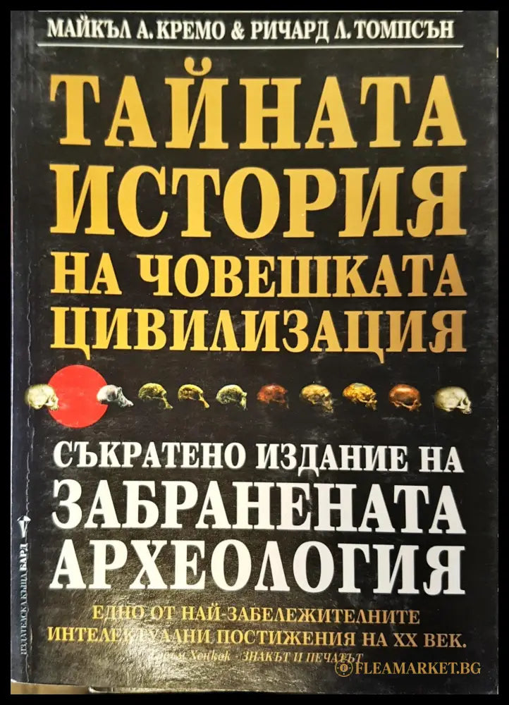 Тайната история на човешката цивилизация (9517) - Майкъл А Кремо и Ричард Л Томпсън - Книги