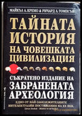 Тайната история на човешката цивилизация-МКА.РЛТ - Книга