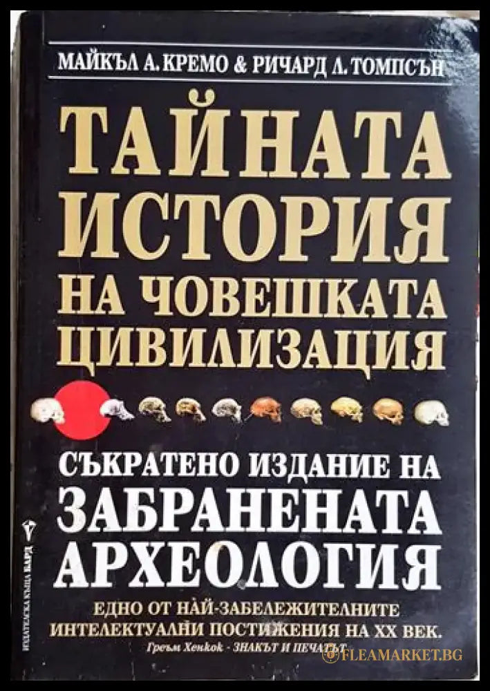Тайната история на човешката цивилизация-МКА.РЛТ - Книга
