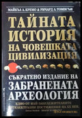 Тайната история на човешката цивилизация
