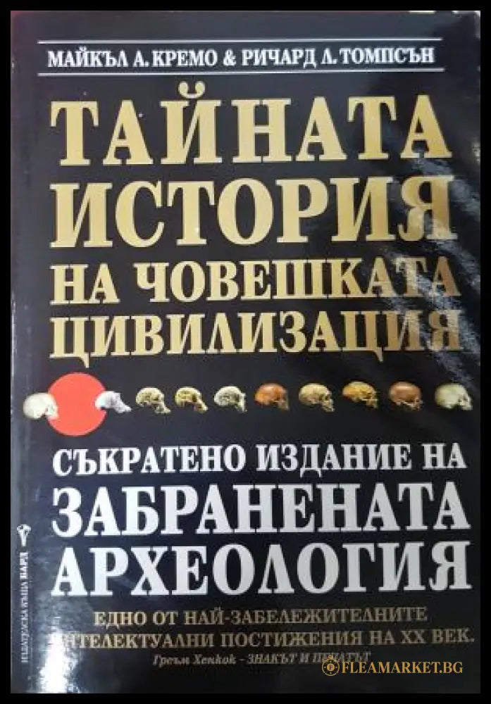 Тайната история на човешката цивилизация