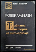 Тайната история на хитлеризма - Книги
