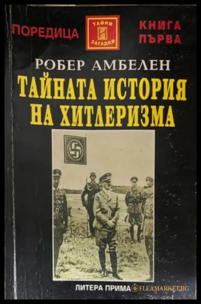 Тайната история на хитлеризма (331909261412) - Робер Амбелен - Книга
