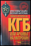 Тайната история на КГБ или архивът на Митрохин (06084 14702) - Кристофър Андрю Василий Митрохин - Книга