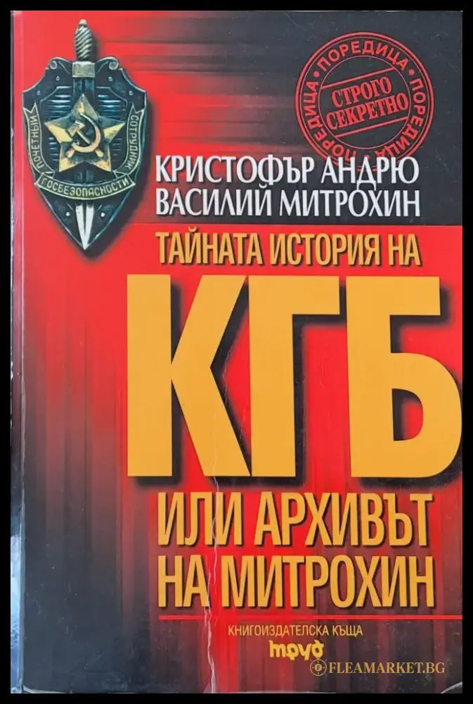 Тайната история на КГБ или архивът на Митрохин (06084 14702) - Кристофър Андрю Василий Митрохин - Книга