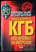 Тайната история на КГБ или архивът на Митрохин (1551) - Книга