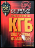 Тайната история на КГБ или архивът на Митрохин - Книга
