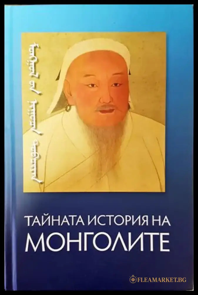 Тайната история на монголите (3578) - Книга