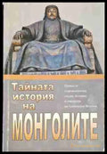 Тайната история на монголите (3623) - Книга