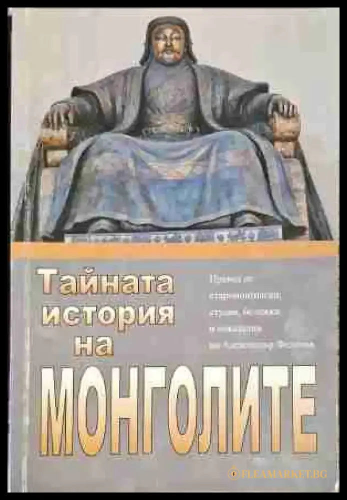 Тайната история на монголите (3623) - Книга