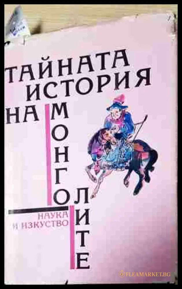 Тайната история на монголите (240206264114) - Сборник - Книга