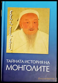 Тайната история на монголите (331506261748) - Колектив - Книга