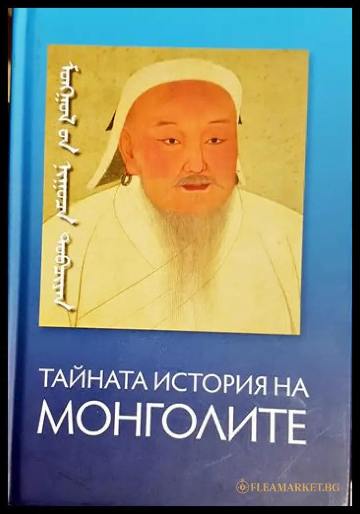 Тайната история на монголите (331506261748) - Колектив - Книга