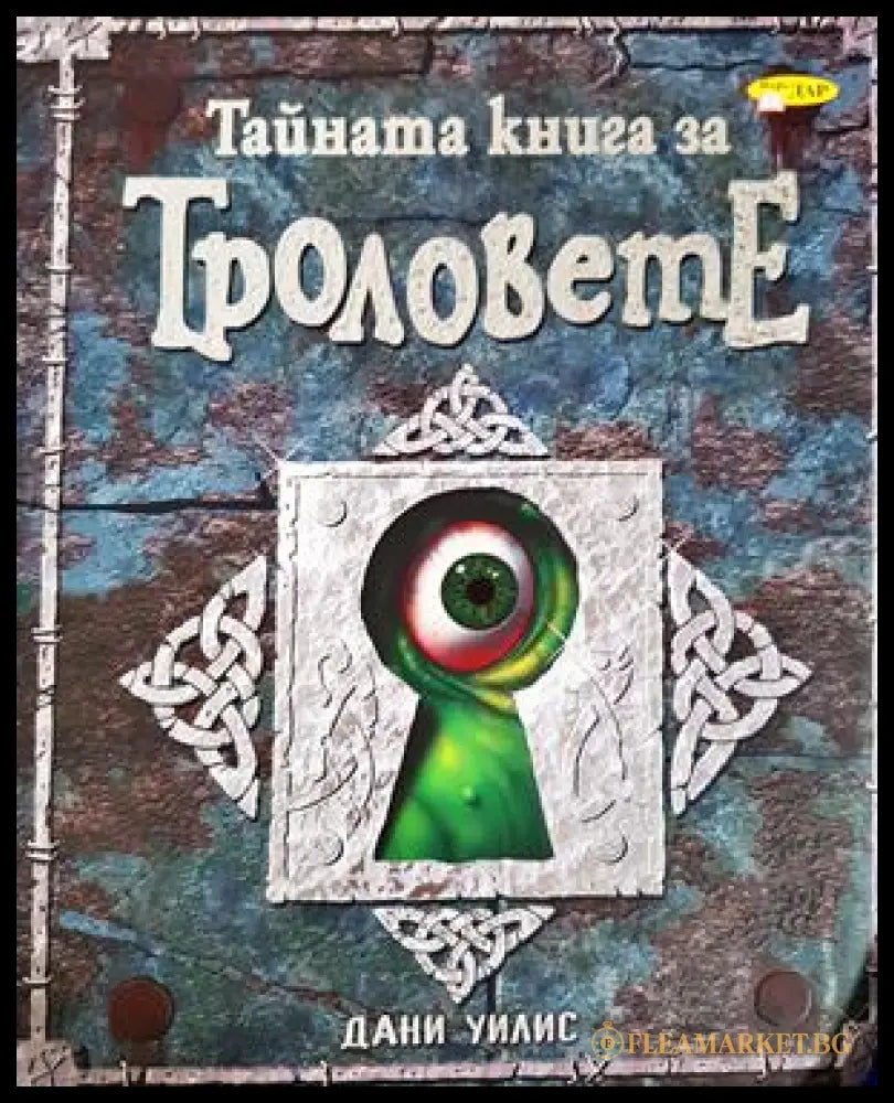 Тайната книга за троловете (332906261629) - Дани Уилис - Книга