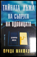 Тайната лъжа на съпруга на вдовицата - Фрида МакФадън