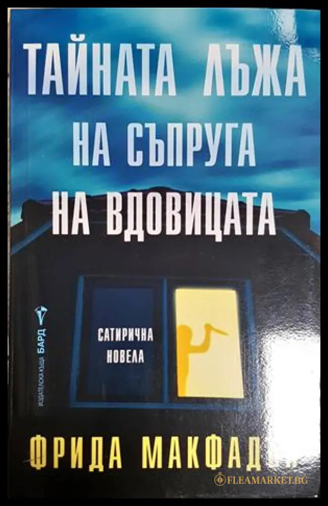 Тайната лъжа на съпруга на вдовицата - Фрида МакФадън