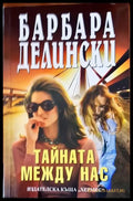 Тайната между нас - Книги
