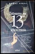Тайната на 13 атостол - Книги