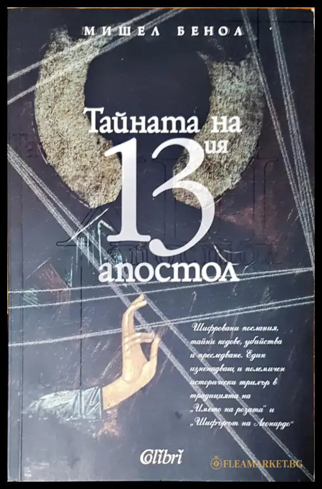 Тайната на 13 атостол - Книги
