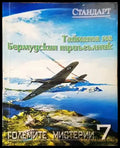 Тайната на Бермудския триъгълник - Книги
