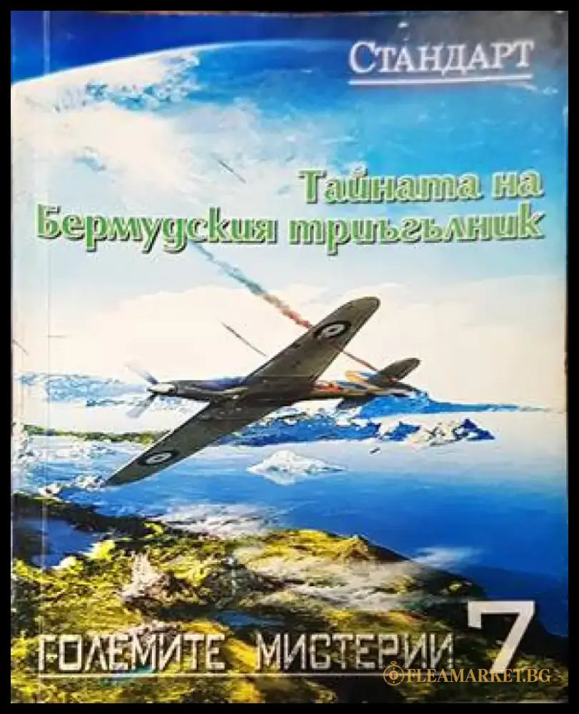 Тайната на Бермудския триъгълник - Книги