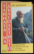 Тайната на дълголетието (195) - Книга