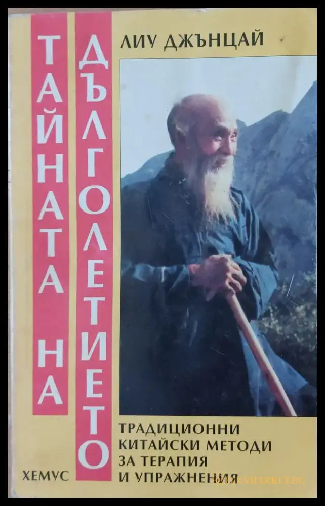 Тайната на дълголетието - Книги