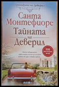Тайната на Деверил (882) - Книга