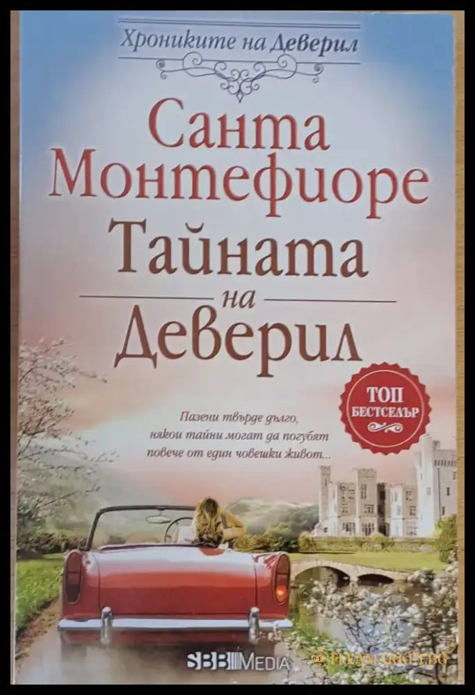Тайната на Деверил (882) - Книга