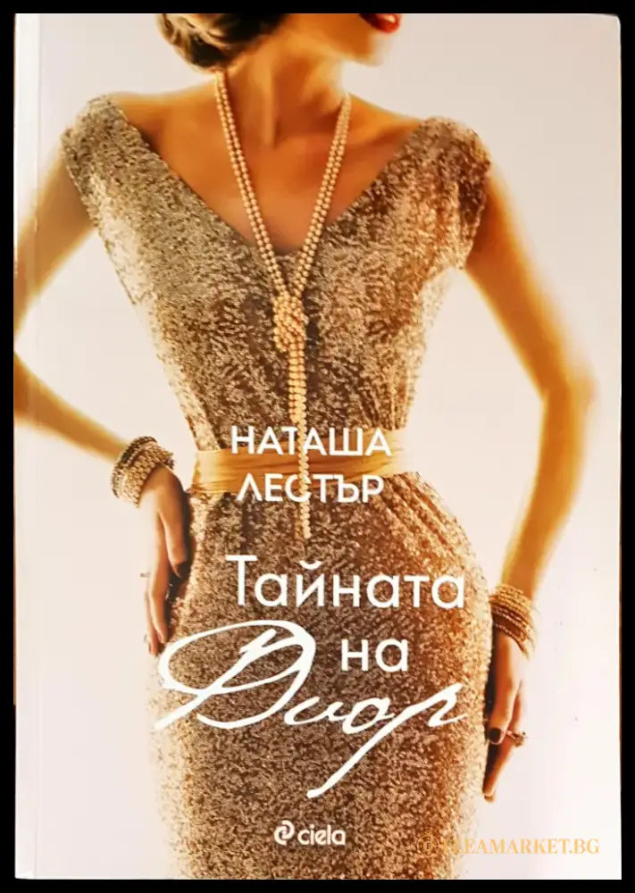 Тайната на Диар - Книги