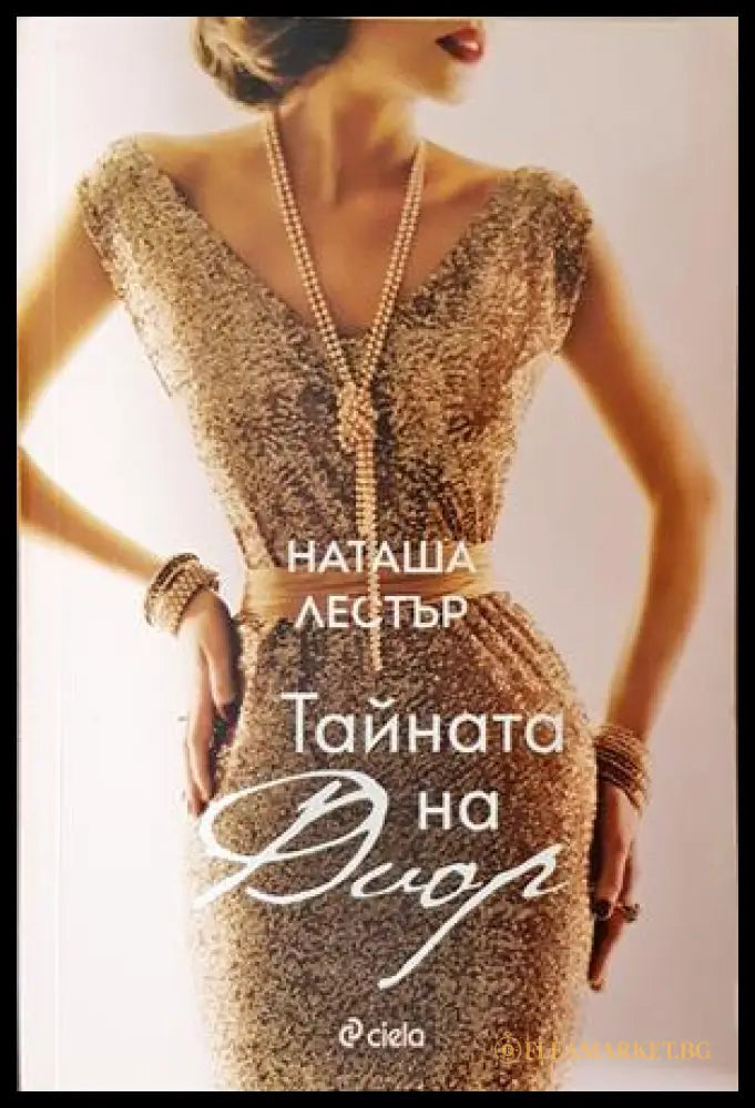 Тайната на Диор - Наташа Лестър