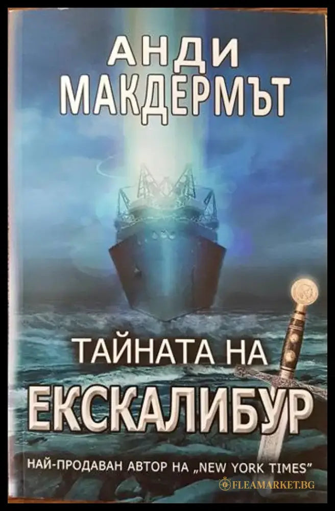Тайната на Екскалибур (2591) - Книга