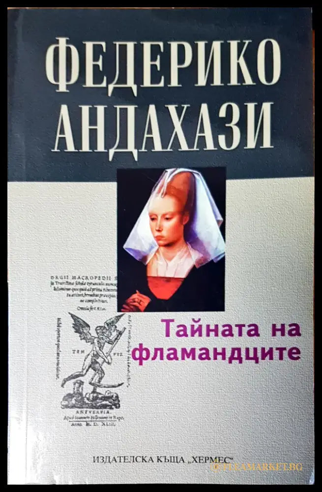 Тайната на фламандците - Книги