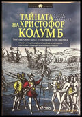 Тайната на Христофор Колумб - Дейвид Хатчър Чайлдрес