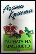 Тайната на имението (4852) - Книга