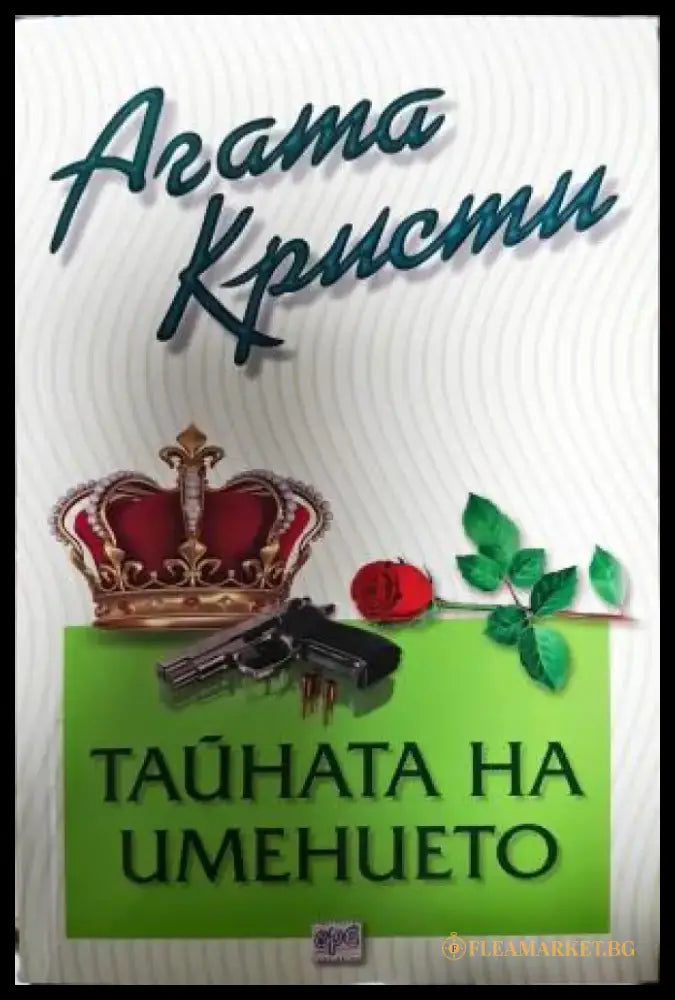 Тайната на имението (4852) - Книга