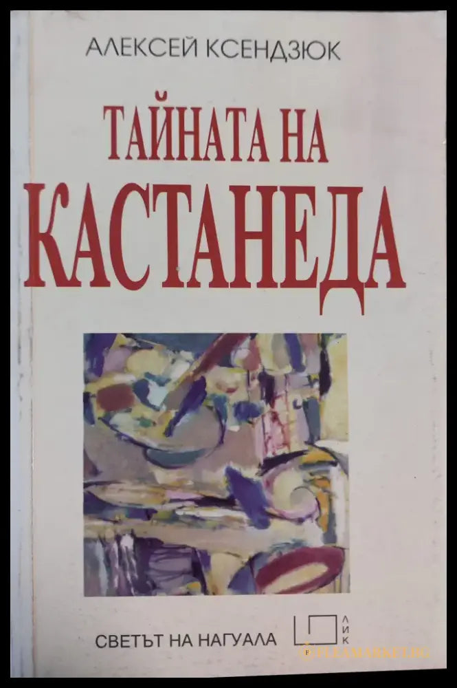 Тайната на Кастанеда - Книги