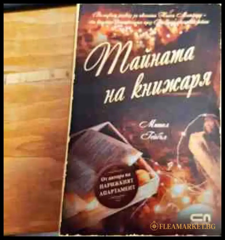 Тайната на Книжаря - Книги