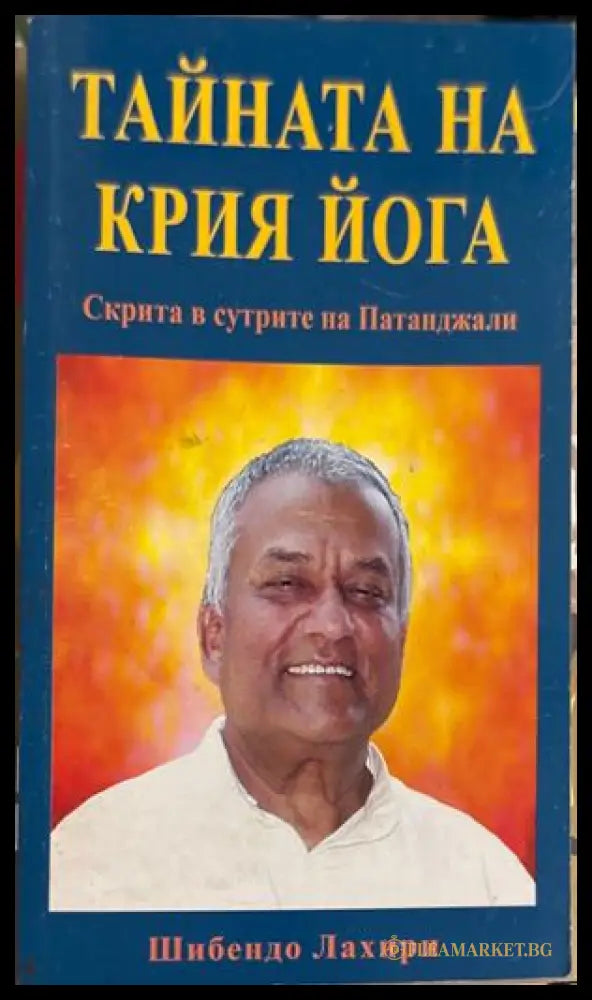 Тайната на Крия Йога - Шебендо Лахири