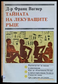 Тайната на лекуващите ръце (648) - Книга