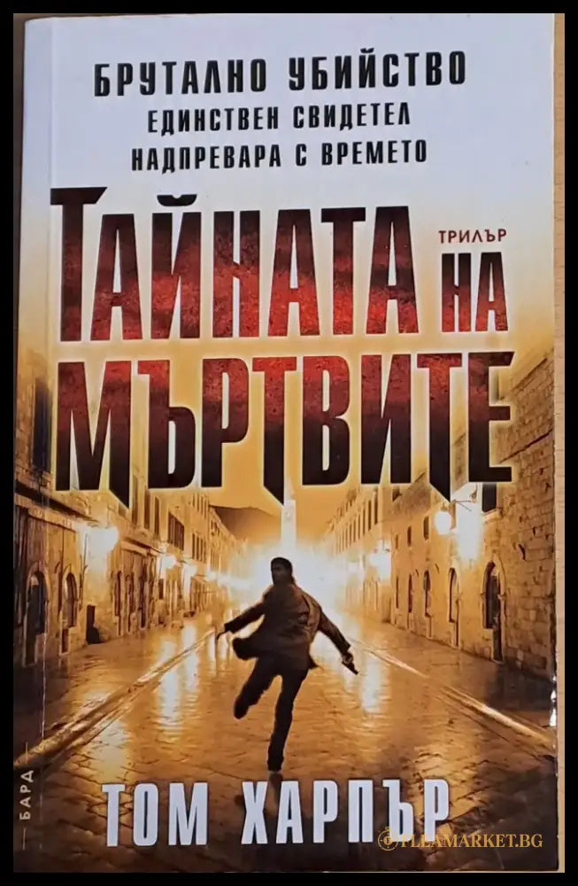 Тайната на мъртвите - Книги