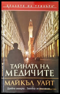 Тайната на Медичите - Книги