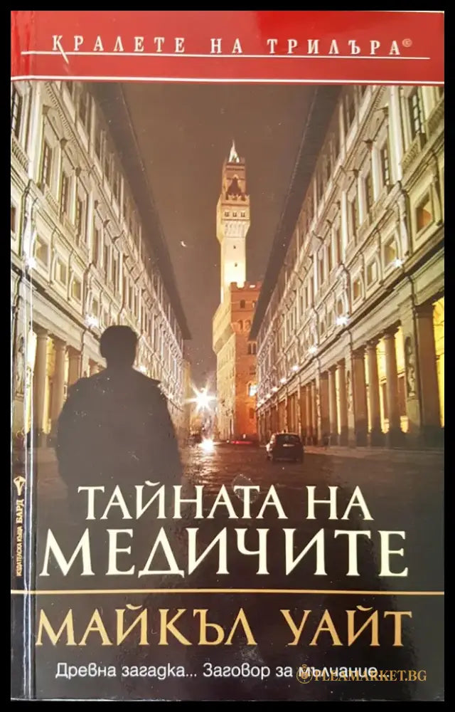 Тайната на Медичите - Книги