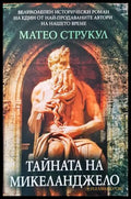 Тайната на Микеланджело - Книги
