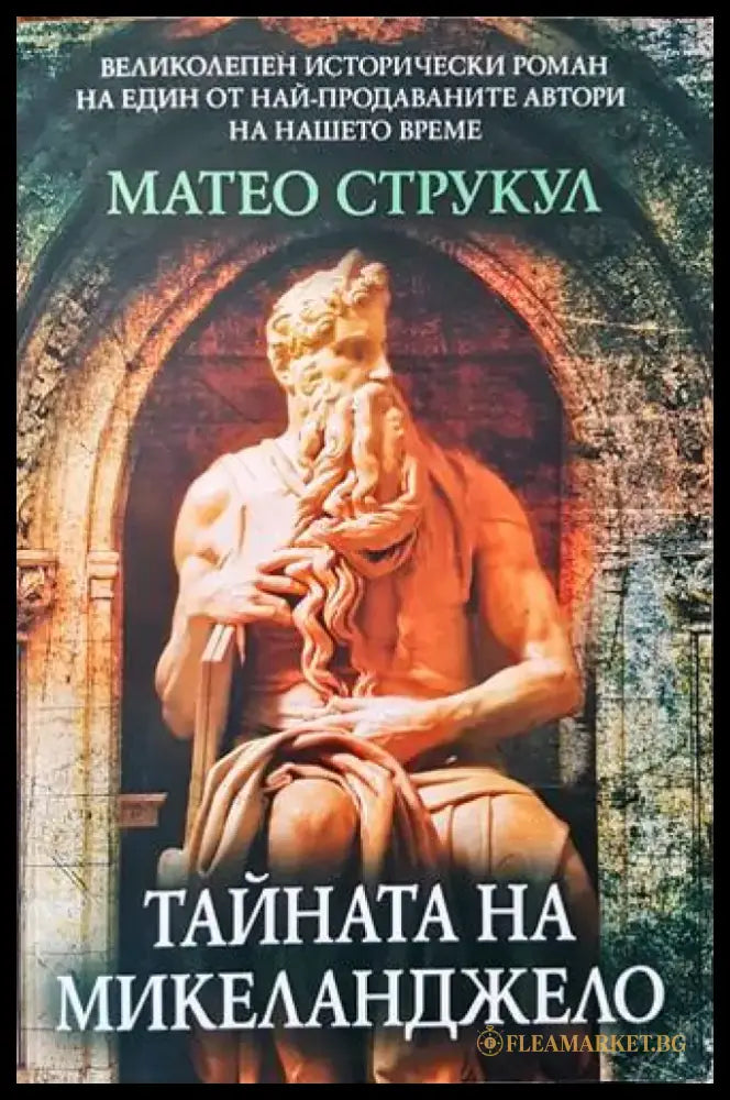 Тайната на Микеланджело - Книги