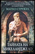 Тайната на Микеланджело